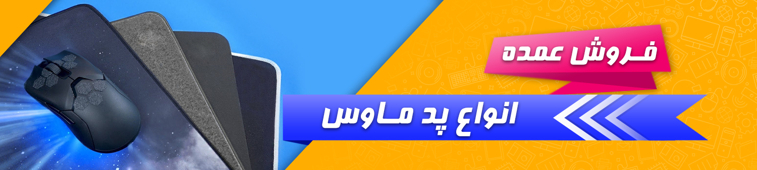 فروش عمده ماوس پد